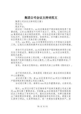 集团公司会议主持稿