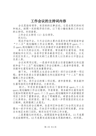 工作会议的主持稿内容