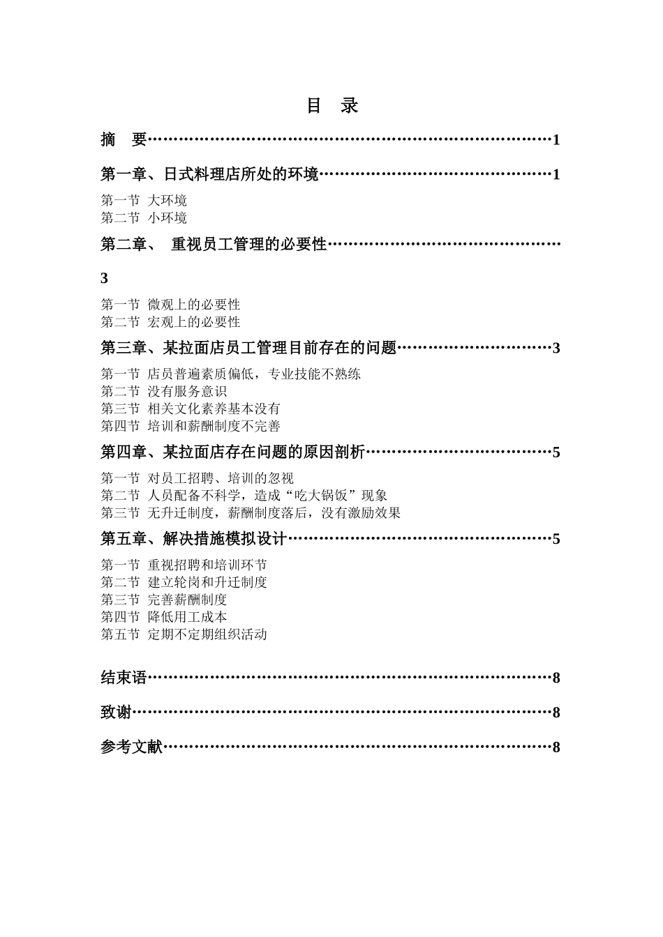 日式料理员工管理模式设计_第2页