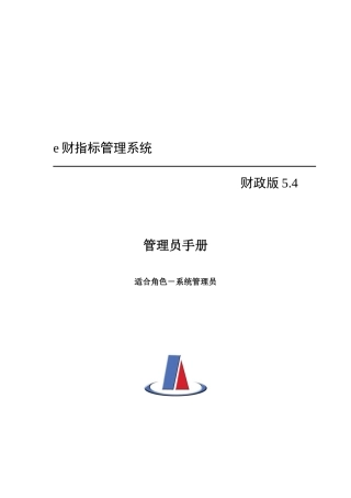 财务指标管理系统--管理员手册