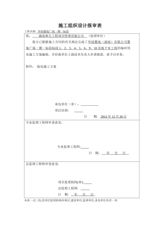 置地广场一期一标段临时用电施工方案培训资料