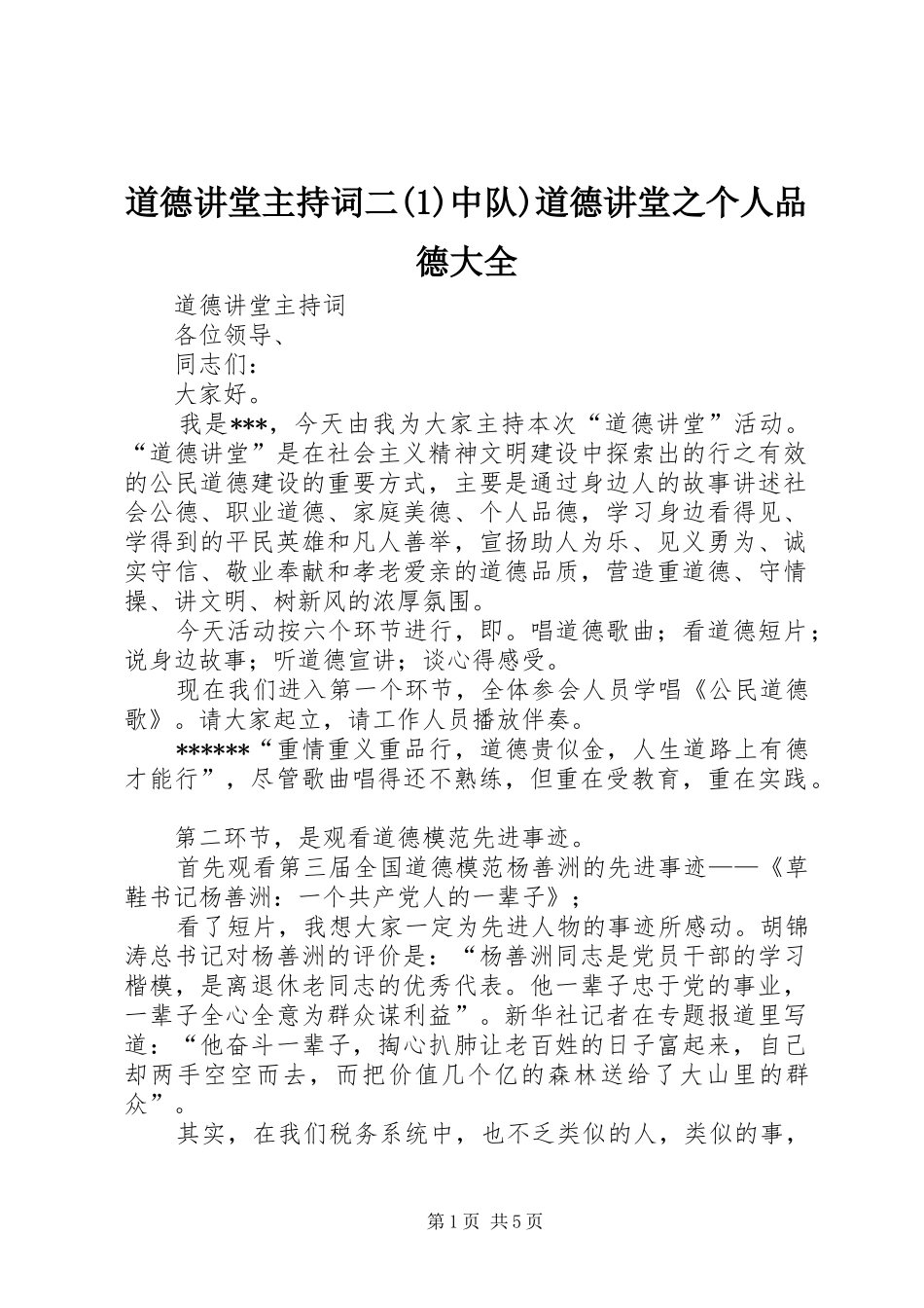 道德讲堂主持稿二(5)中队)道德讲堂之个人品德大全_第1页