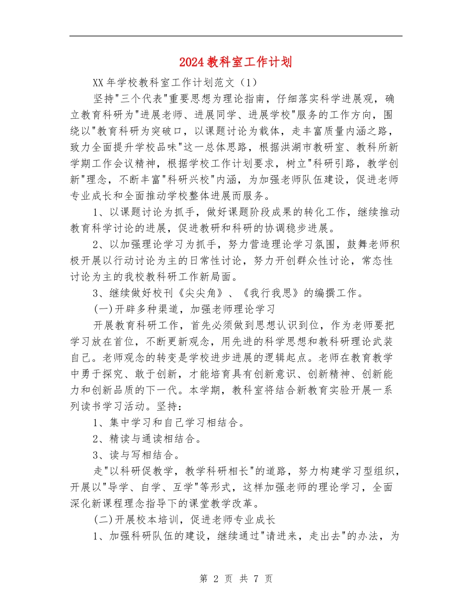 2024教科室工作计划_第2页