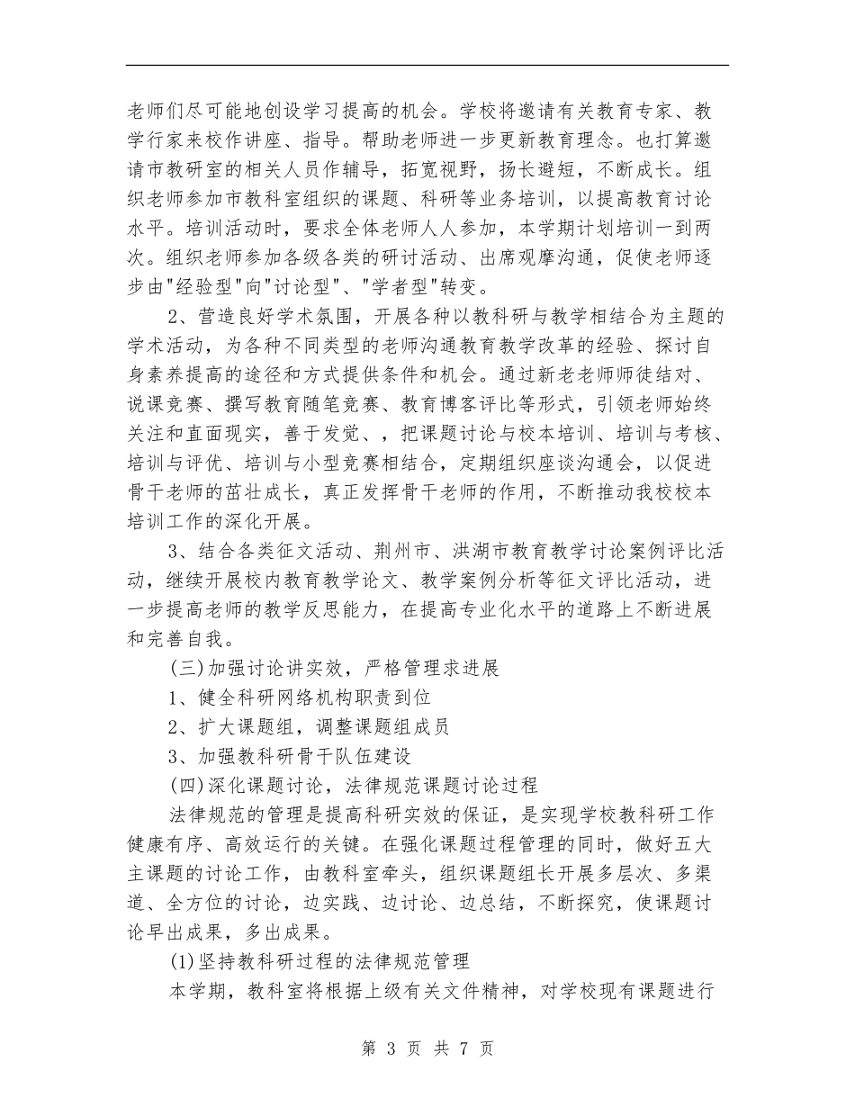 2024教科室工作计划_第3页