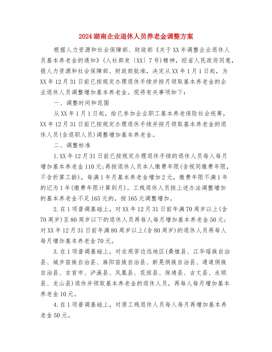 2024清明节活动策划书与2024湖南企业退休人员养老金调整方案汇编_第3页