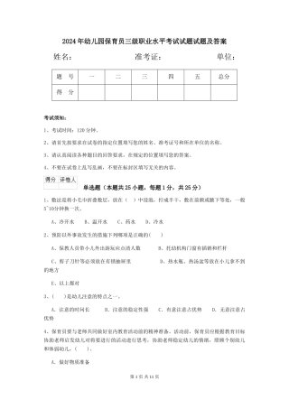 2018年幼儿园保育员三级职业水平考试试题试题及答案