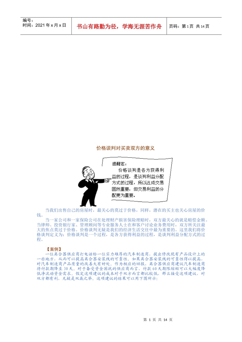 试谈价格谈判对买卖双方的意义_第1页
