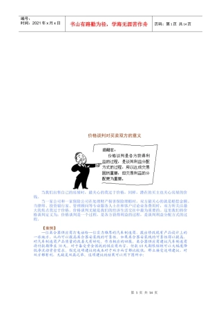 试谈价格谈判对买卖双方的意义