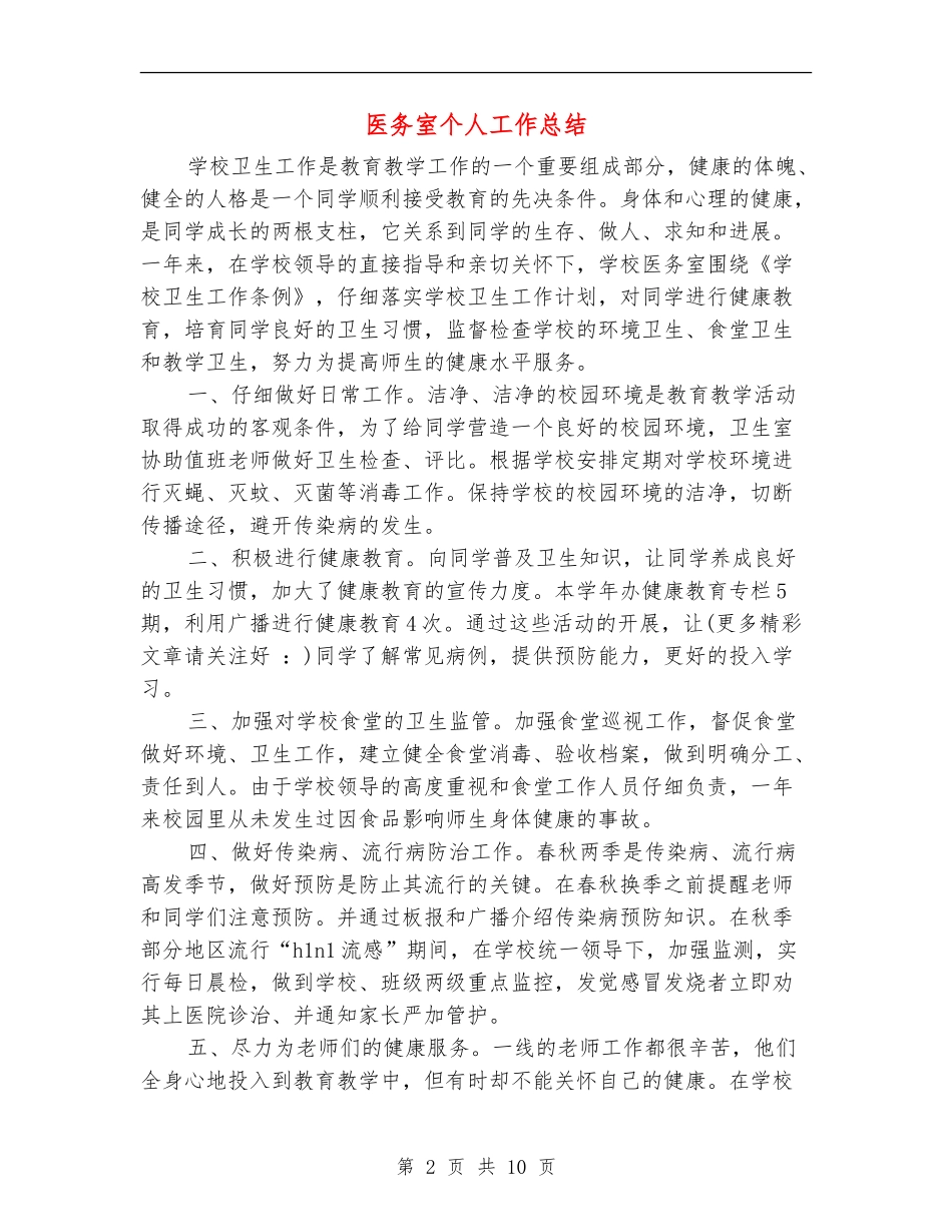 医务室个人工作总结_第2页