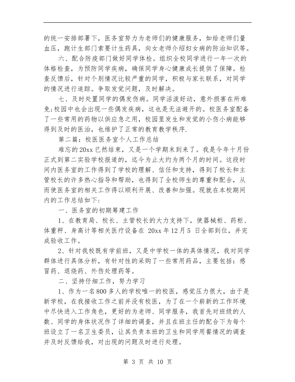 医务室个人工作总结_第3页