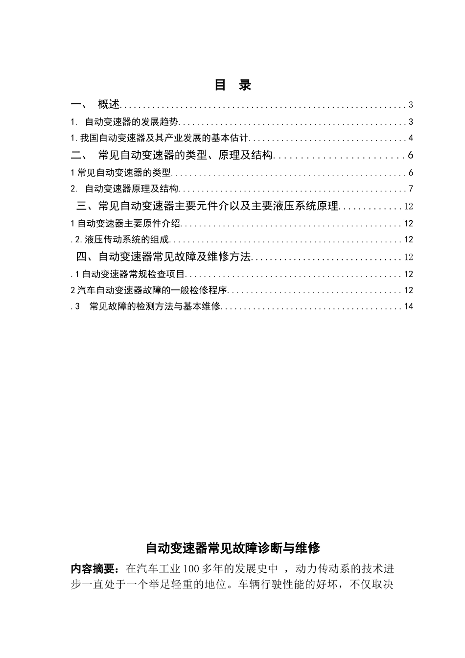 论文 自动变速器常见故障诊断与维修_第1页
