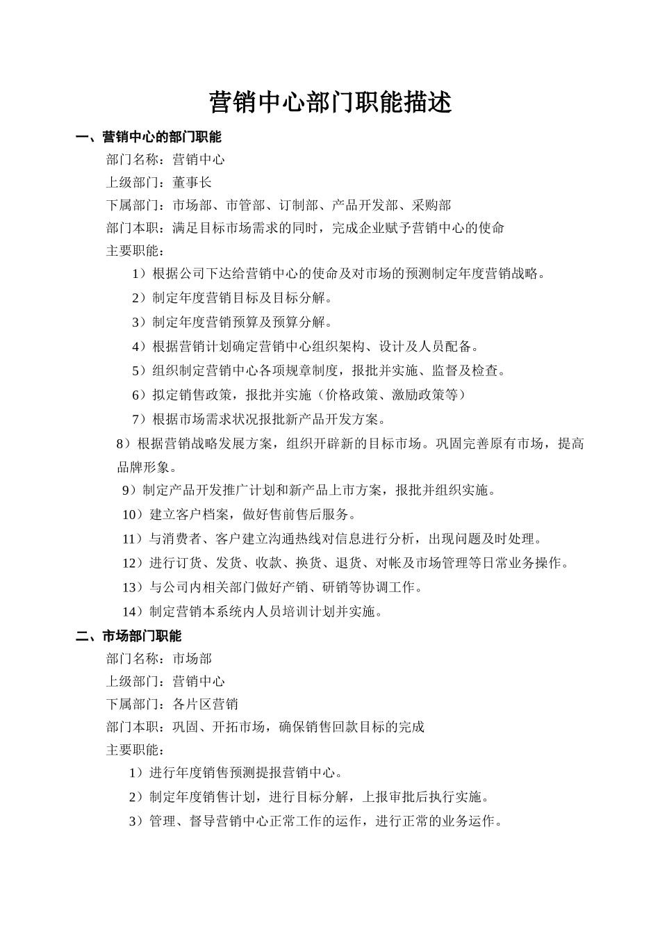营销中心部门职能描述_第2页