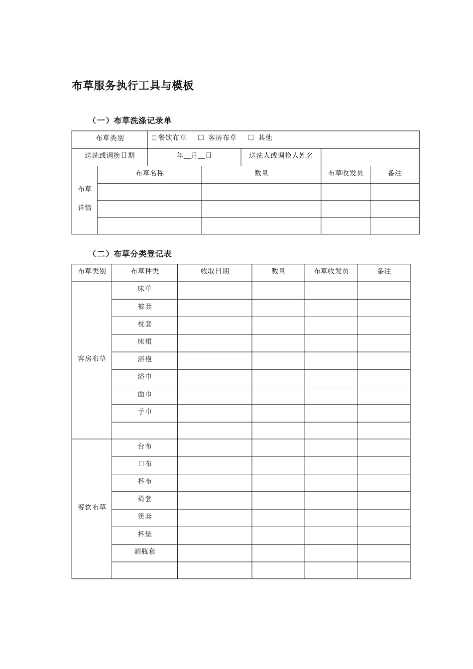 布草服务执行工具与模板_第1页