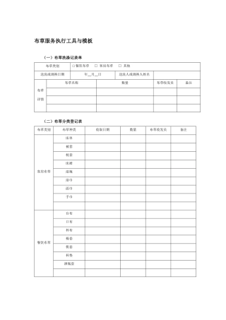 布草服务执行工具与模板