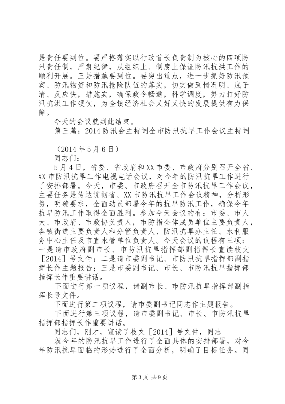 防汛工作推进会主持稿_第3页