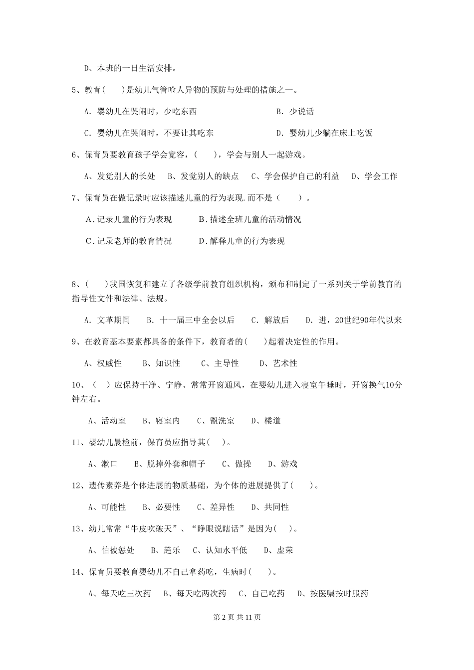 2018版幼儿园小班保育员五级业务能力考试试题试题_第2页
