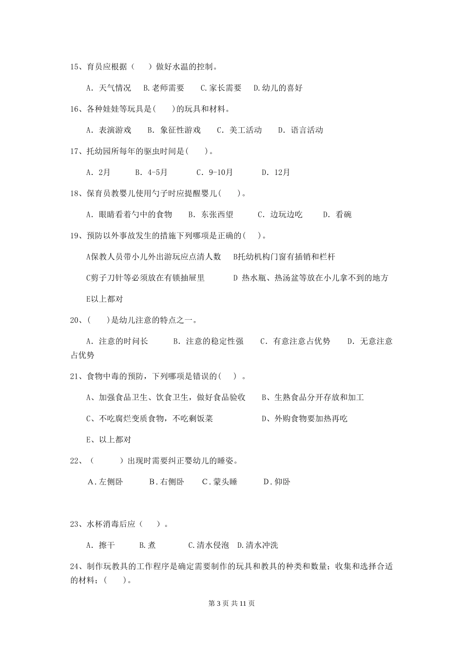 2018版幼儿园小班保育员五级业务能力考试试题试题_第3页