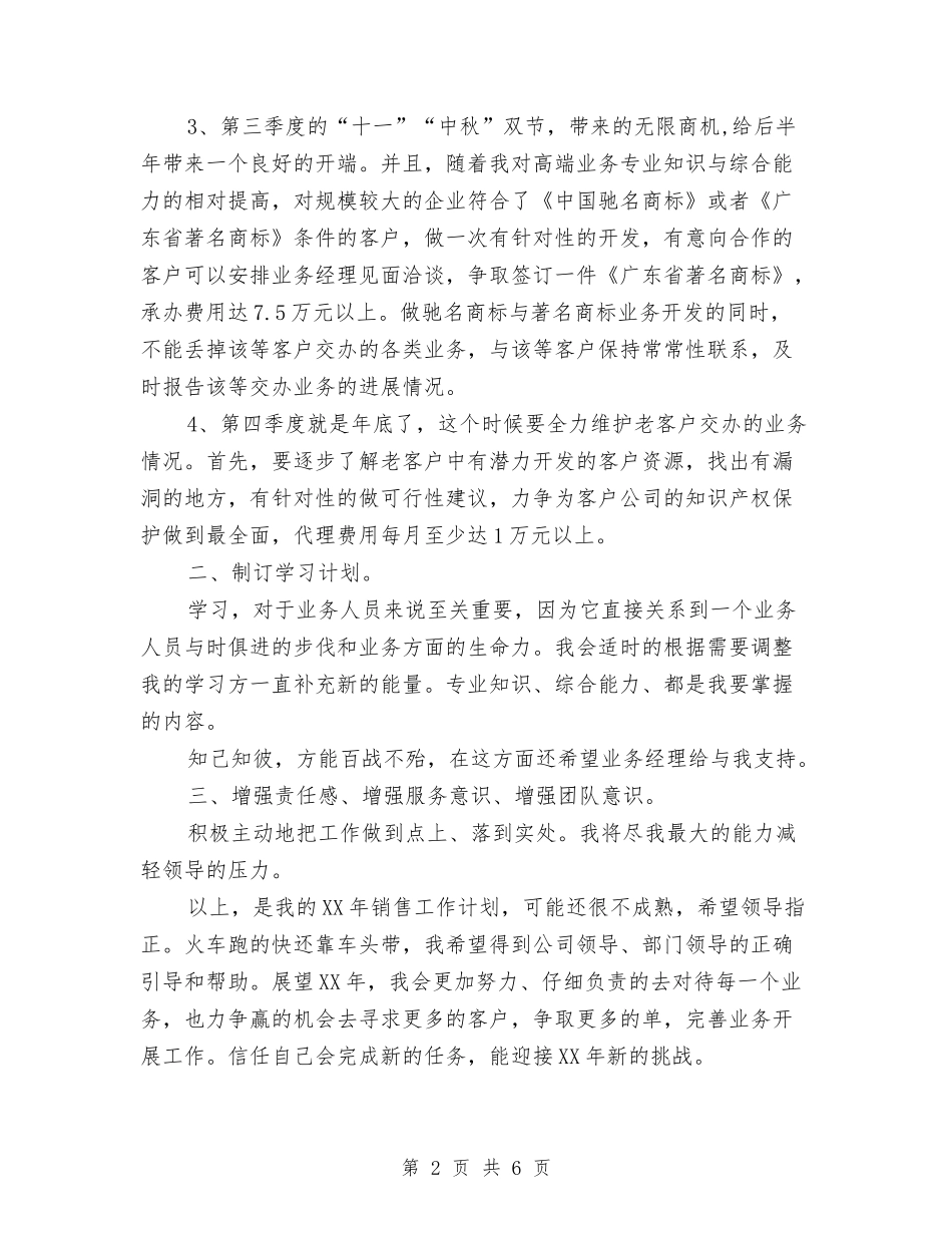 2024老业务员年度工作计划范文与2024老干部工作计划汇编_第2页