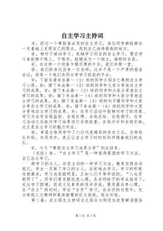 自主学习主持稿