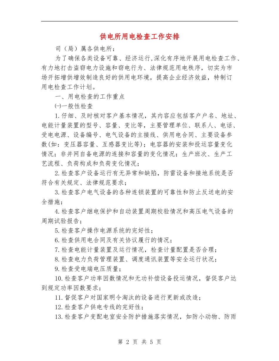供电所用电检查工作安排_第2页