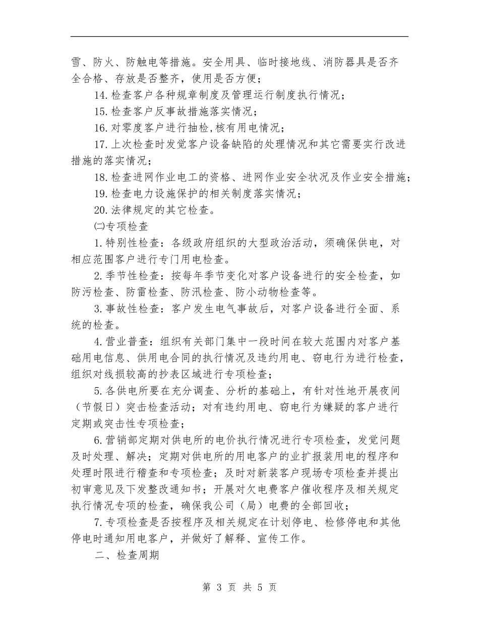 供电所用电检查工作安排_第3页