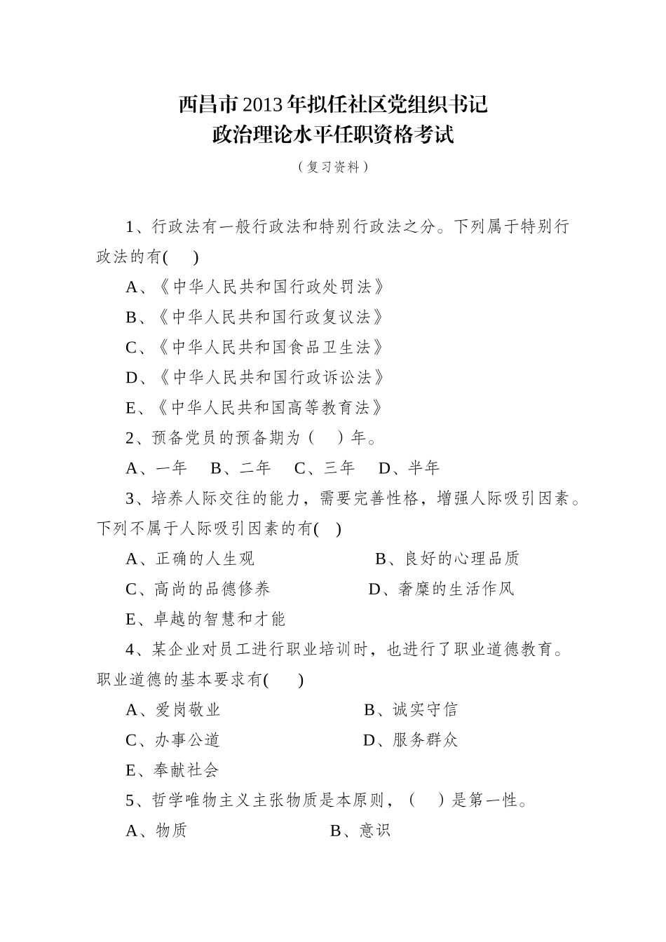 社区党组织换届培训考试复习资料_第1页