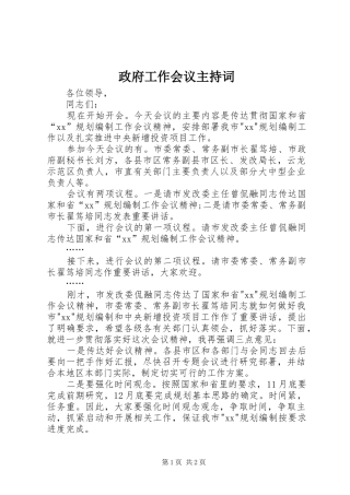 政府工作会议主持稿(5)
