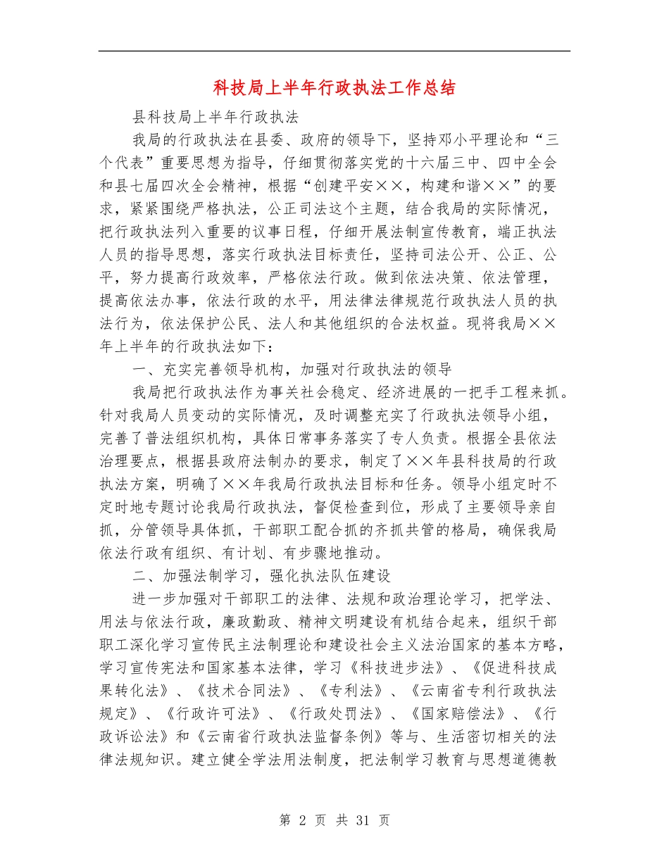 科技局上半年行政执法工作总结_第2页