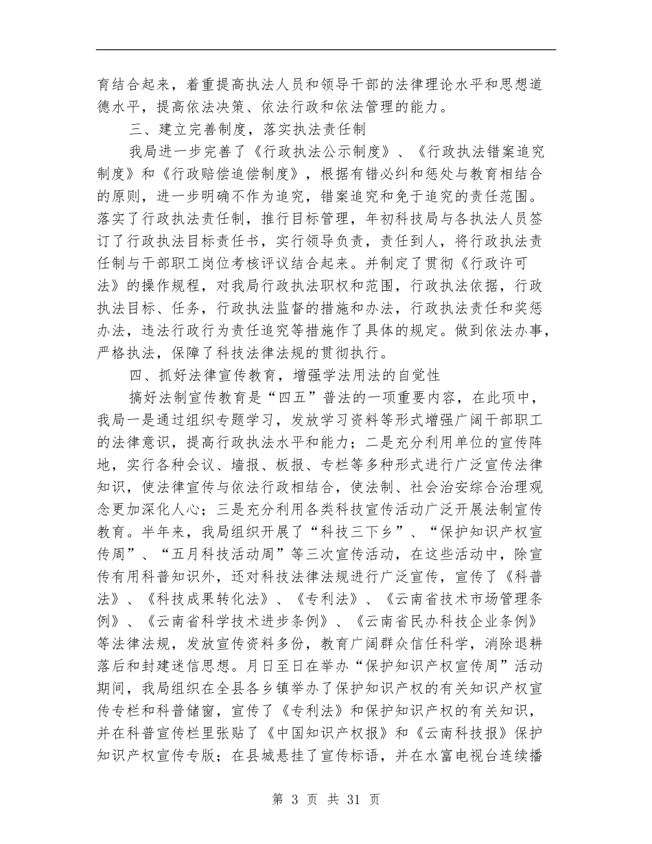 科技局上半年行政执法工作总结_第3页