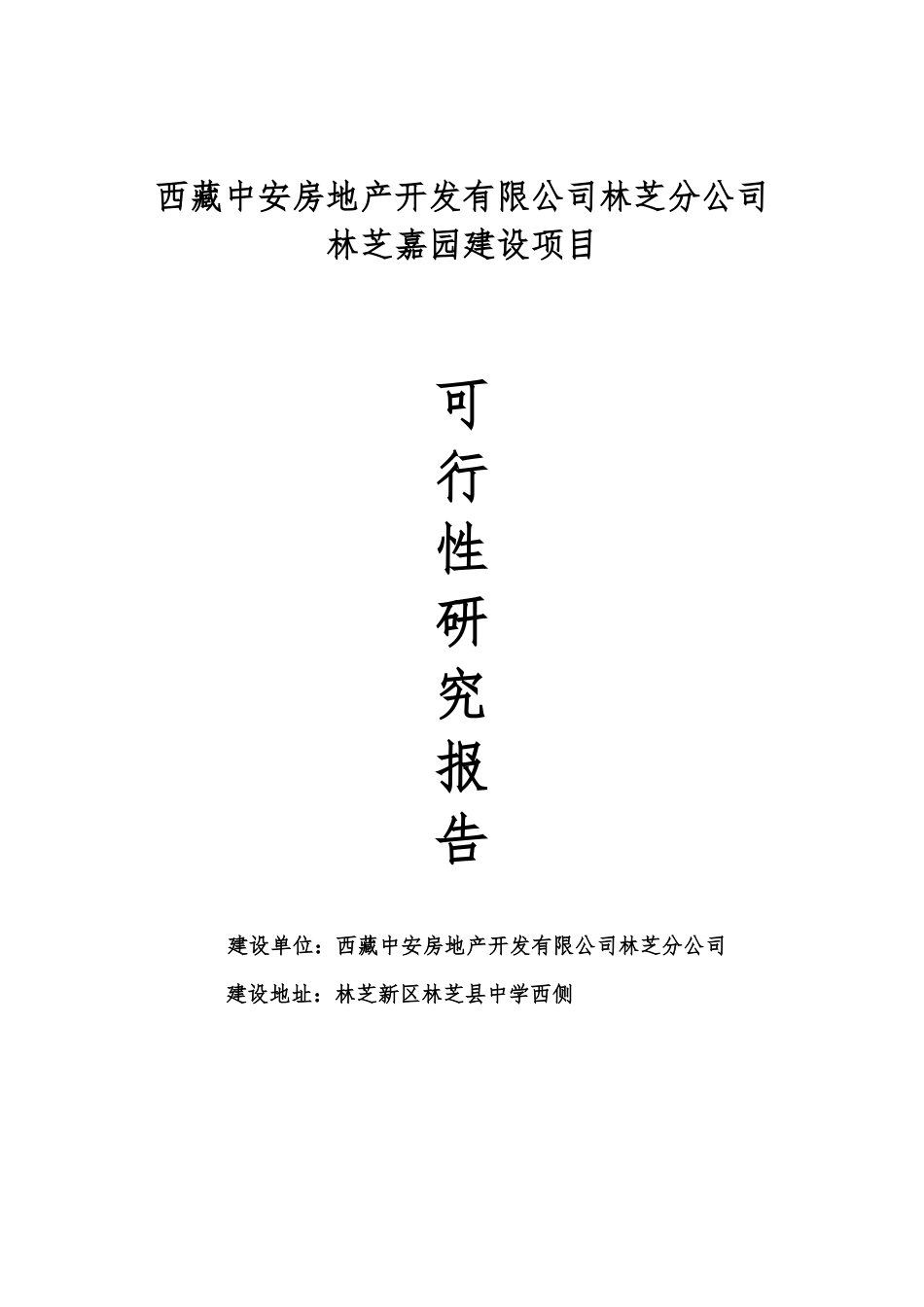 西藏林芝嘉园小区项目可研(可研发)_第1页