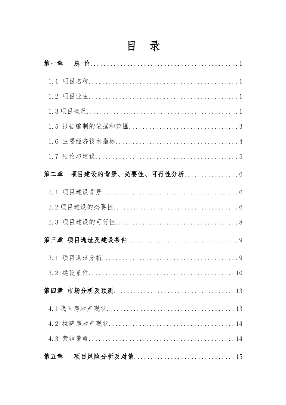 西藏林芝嘉园小区项目可研(可研发)_第2页