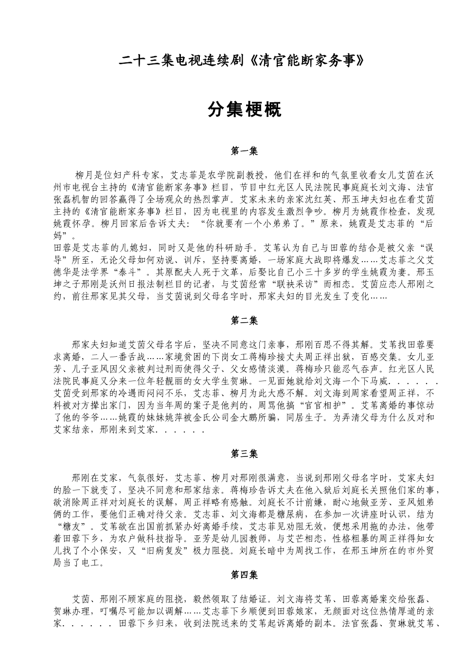 二十三集电视连续剧清官能断家务事_第1页