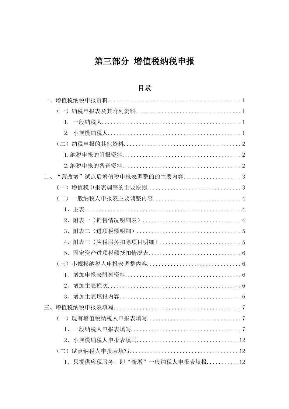 营业税改征增值税培训材料纳税申报_第1页