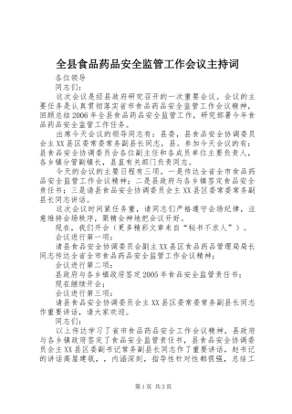 全县食品药品安全监管工作会议主持稿(5)