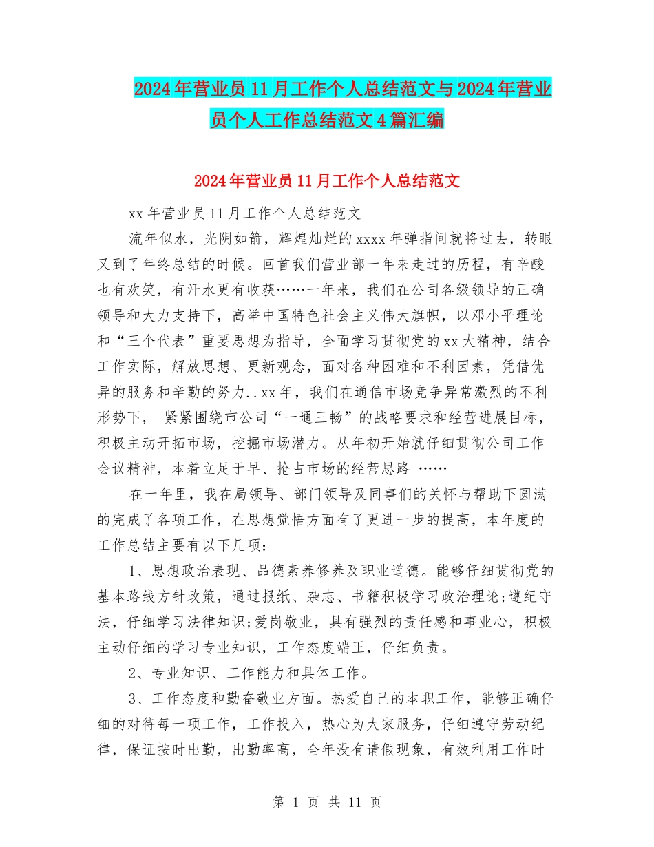 2024年营业员11月工作个人总结范文与2024年营业员个人工作总结范文4篇汇编_第1页