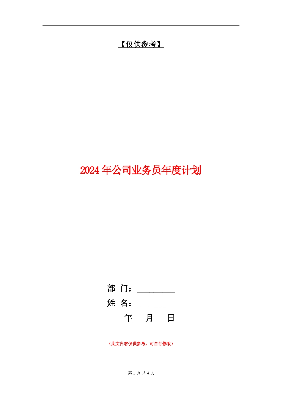 2024年公司业务员年度计划_第1页
