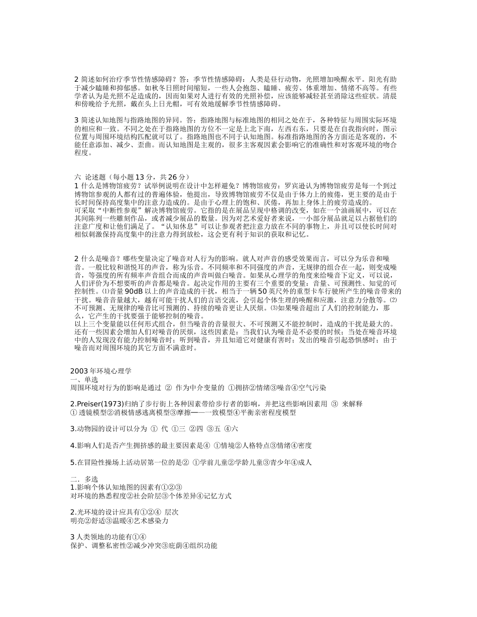 自考——环境心理学02-05年试题+答案_第2页
