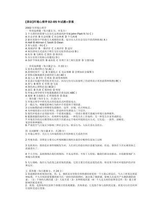 自考——环境心理学02-05年试题+答案