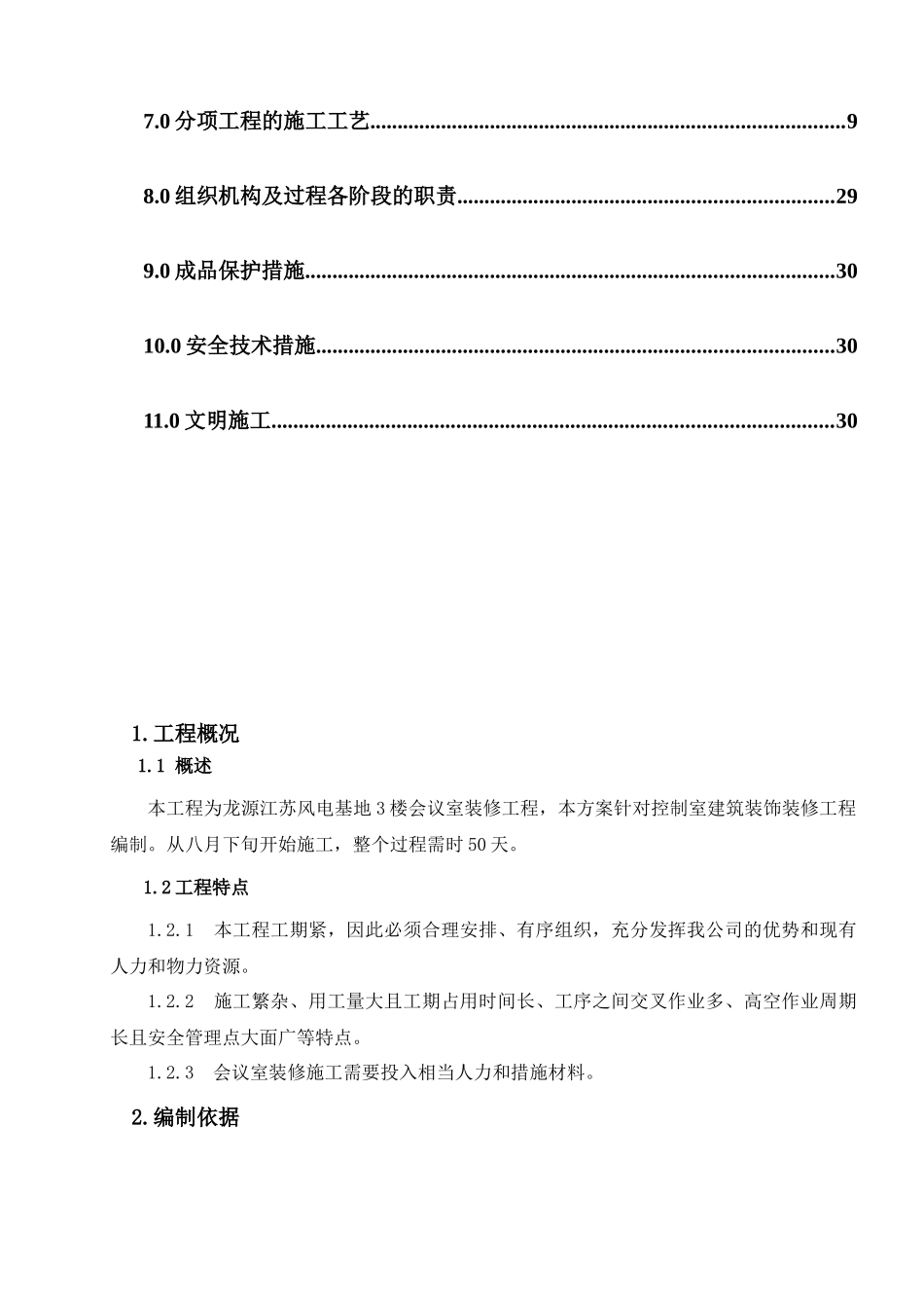 某楼会议室装修工程项目施工组织设计_第2页