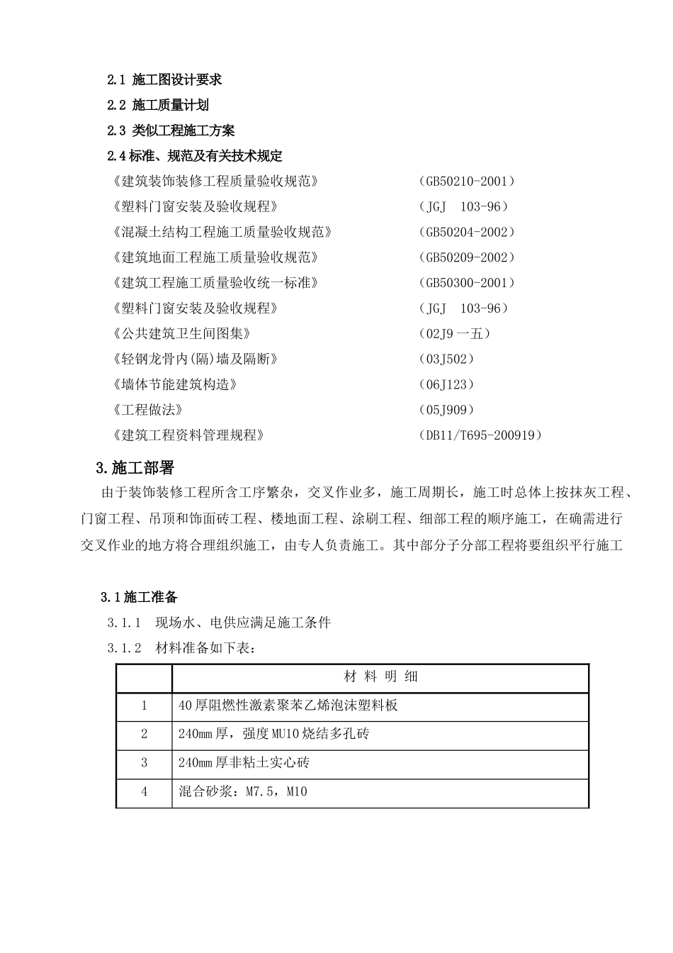 某楼会议室装修工程项目施工组织设计_第3页