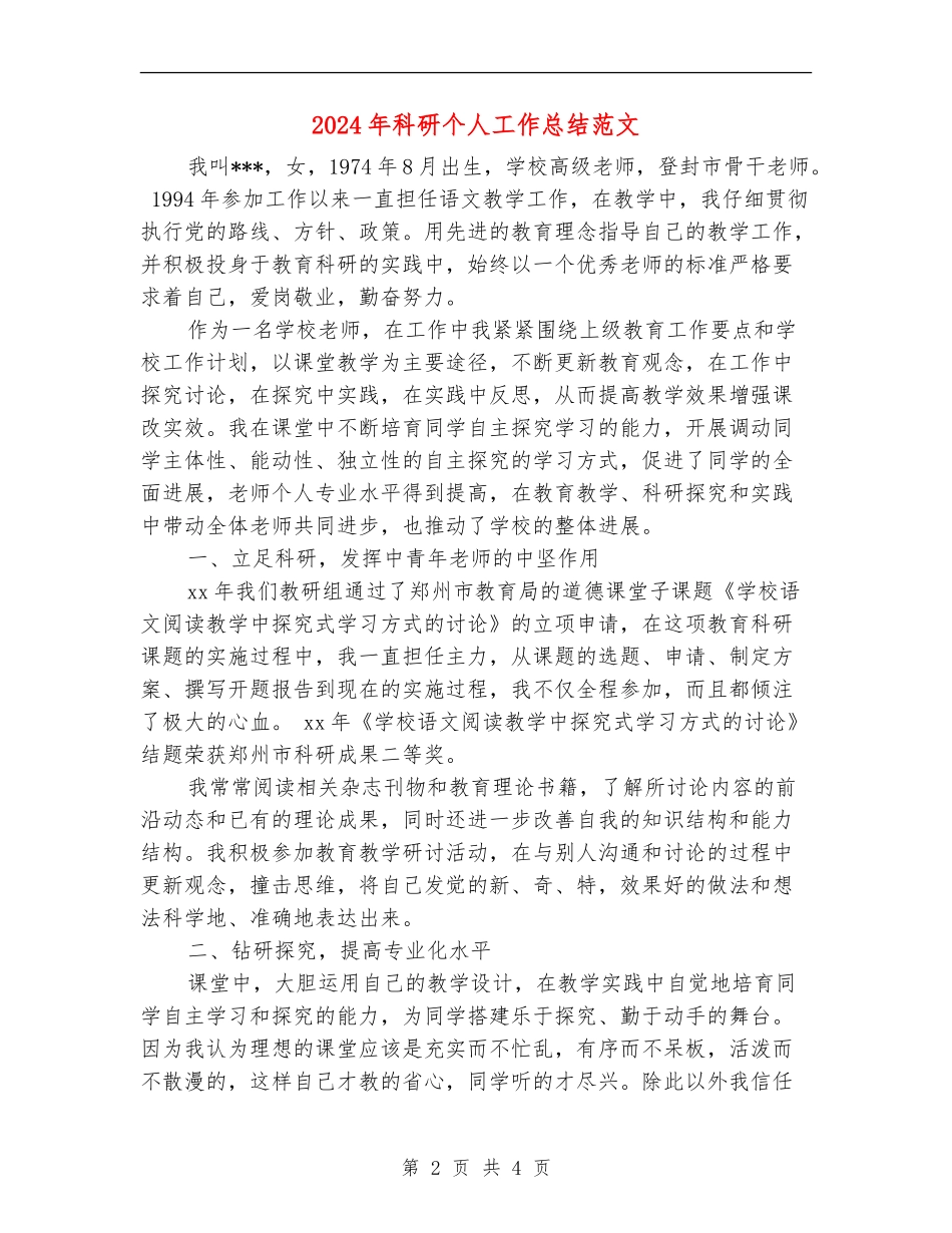2024年科研个人工作总结范文_第2页