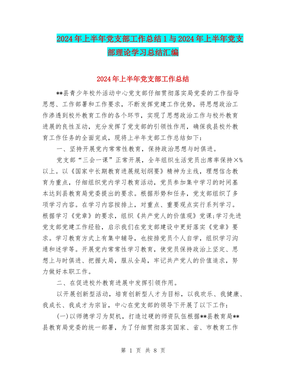 2024年上半年党支部工作总结1与2024年上半年党支部理论学习总结汇编_第1页