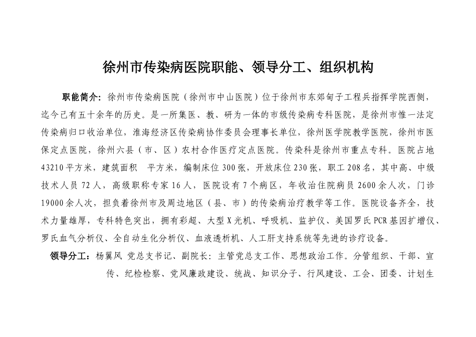 徐州市传染病医院职能、领导分工、组织机构_第1页