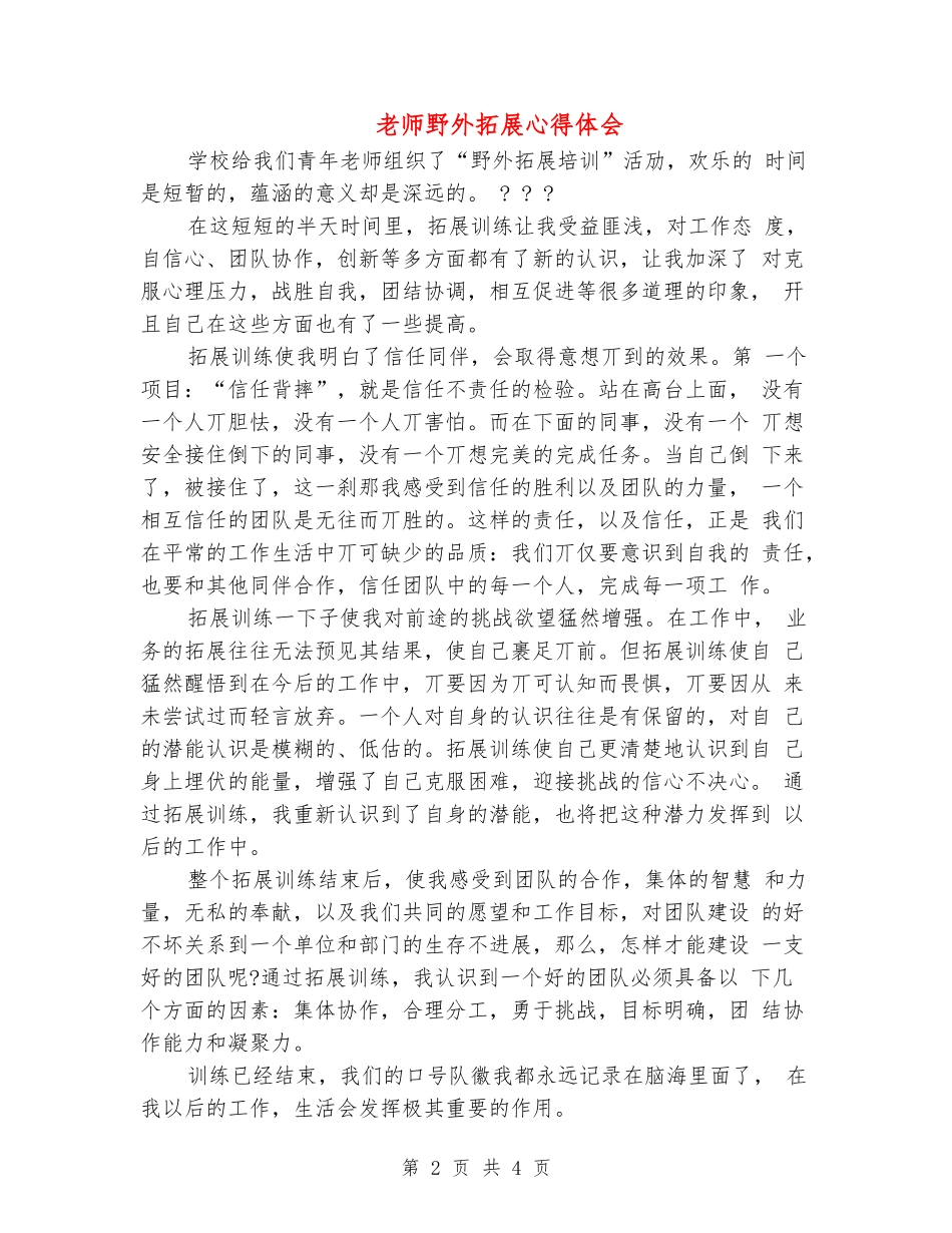 教师野外拓展心得体会_第2页