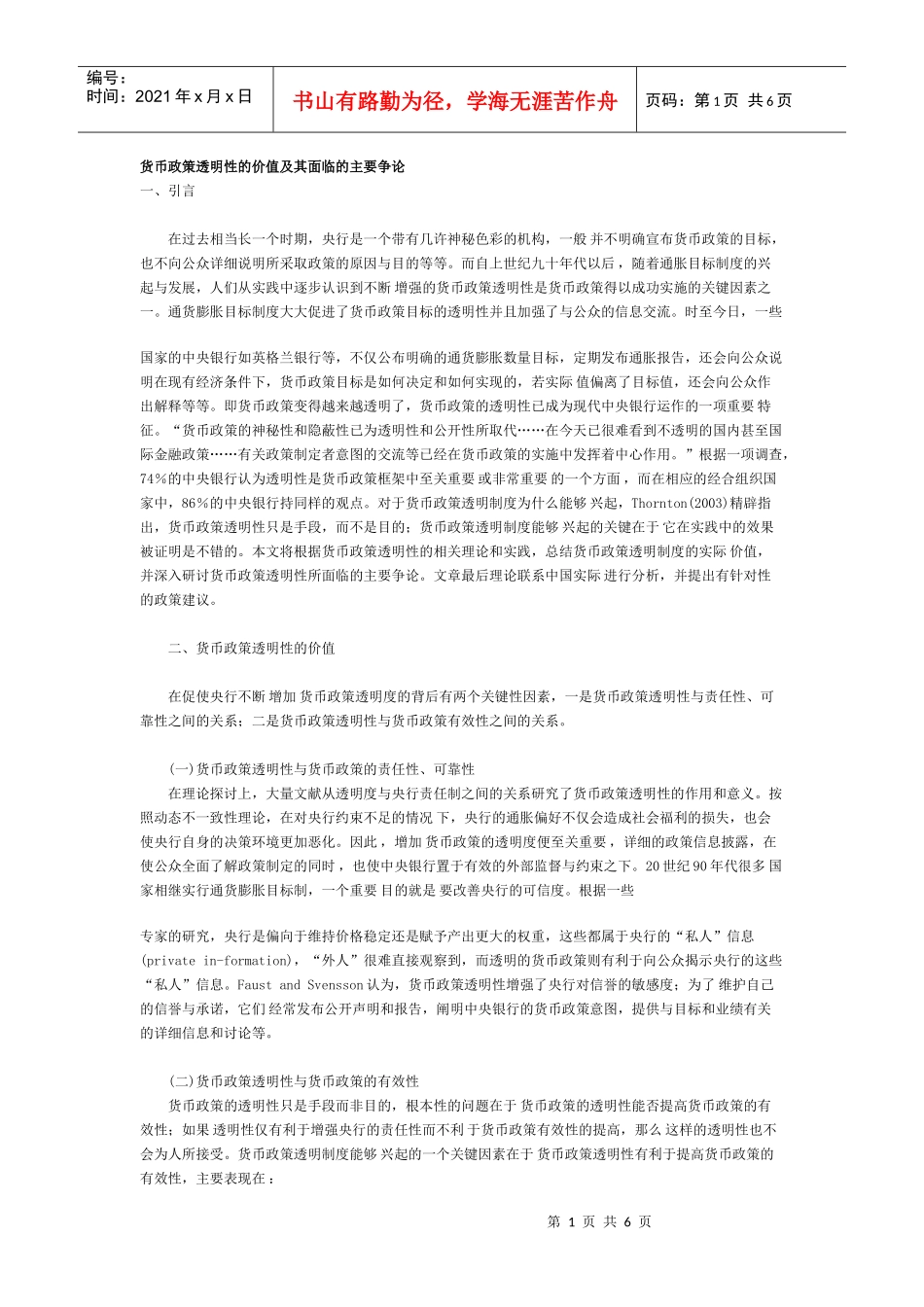 货币政策透明性的价值及其面临的主要争论_第1页