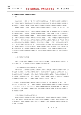 货币政策透明性的价值及其面临的主要争论