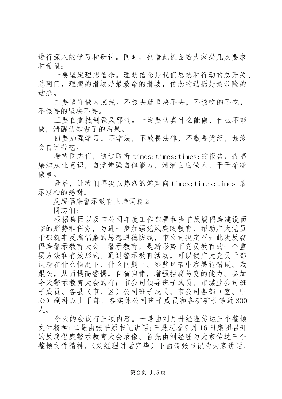 反腐倡廉警示教育主持稿_第2页