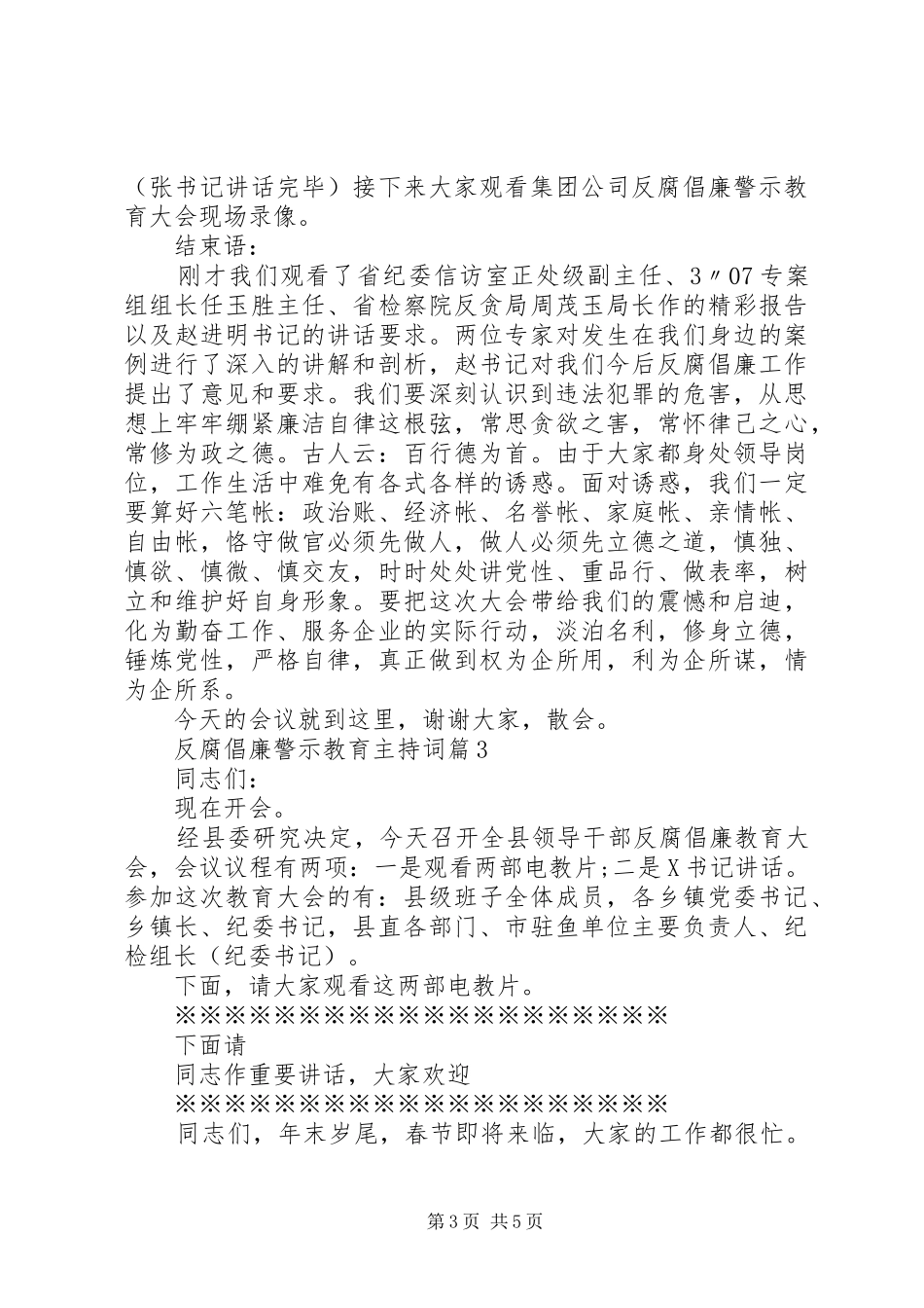 反腐倡廉警示教育主持稿_第3页