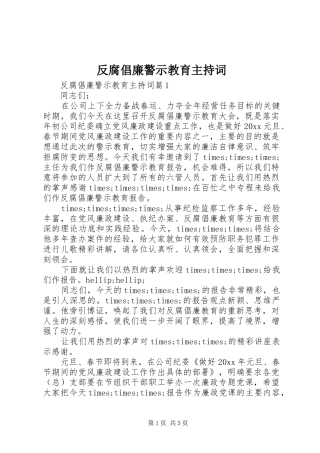 反腐倡廉警示教育主持稿
