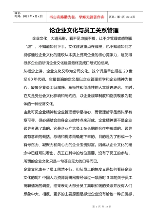 论企业文化与员工关系管理)